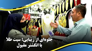 A Touch of Elegance: A gold set with a nice ring / جلوه‌ای از زیبایی؛ سیت طلا با انگشتر مقبول