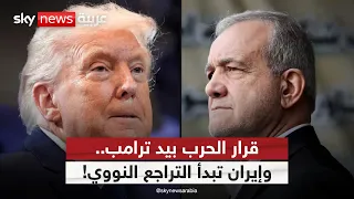 ترامب يحتفظ بقرار الحرب وإيران تعرض تنازلاً نووياً.. ماذا يحدث؟ | #ستوديو_وان_مع_فضيلة