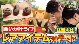 【よゐこ有野】この街、攻略しとく？住吉大社ぶーらぶら 　～まさかの人生初参拝！？行ったことなかった有野が“すみよっさん”を大冒険！の巻～