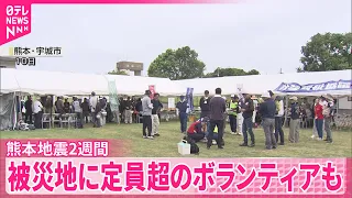 【熊本地震から2週間】復旧の動き進む中…新たな課題も  県内の宿泊キャンセル20億円以上に