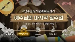 [고난주간 성지여행 2/6] 지혜의 격돌과 최후의 만찬 - 우리가 잘못 알고있던 최후의 만찬 모습