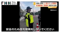 中国・上海で“ヒト型ロボット警察官”が街を巡回 交通違反を自動記録し道案内も 55℃から氷点下20℃でも活動可能なモデルも（2026年10月30日）