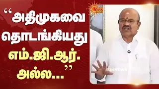 Pollachi Jayaraman Speech | "அதிமுகவை தொடங்கியது MGR அல்ல..." | Sun News