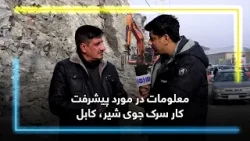 معلومات در مورد پیشرفت کار سرک جوی شیر، کابل