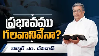 ప్రభావము గలవానివేనా? |  పాస్టర్ ఎం. దేవదాస్ | శుభవార్త టీవీ