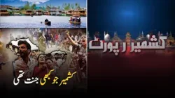 Indian Occupied Kashmir Once a Paradise | Kashmir Report | PTV News Indian Occupied Kashmir Once a Paradise | Kashmir Report | PTV News