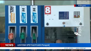 Ρέθυμνο: Βενζίνη πάνω από τα 2 ευρώ - Συνεχίζεται η άνοδος στις τιμές