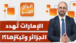 هل أموال الجنرالات هي التي فجرت الأزمة بين الجزائر والإمارات؟ | الرأي الحر
