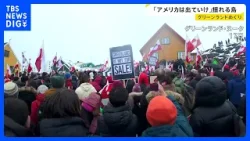 「アメリカは出て行け！」揺れるグリーンランド トランプ氏は欧州に関税で“脅し” 「第三次大戦の始まりになったら…」住民の不安【news23】｜TBS NEWS DIG