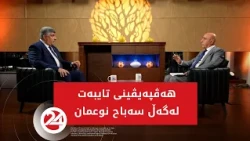 هەڤپەیڤین | سەباح نوعمان باسی دۆخی ئەمنی عێراق دەکات