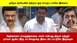தேர்தலைப் பொறுத்தவரை, களம் என்பது திமுக மற்றும்தவெக ஆகிய இரு கட்சிகளுக்கு இடையே மட்டுமே இருக்கும்