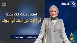 إمتى حسيت إنك عقيت أو أثرت في أمك أو أبوك | خروج امن | الحلقة الكاملة 10 رمضان | 28 فبراير 2026 إمتى حسيت إنك عقيت أو أثرت في أمك أو أبوك | خروج امن | الحلقة الكاملة 10 رمضان | 28 فبراير 2026