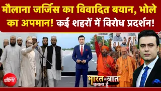 Syed Suhail | Maulana Jarjis Ansari Controversy: मौलाना जर्जिस का विवादित बयान, भोले का अपमान!