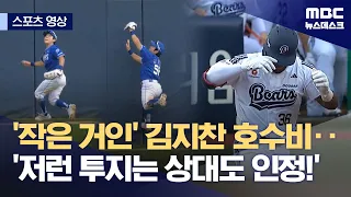 [Sports Video] 'Little Giant' Kim Ji-chan's spectacular catch… 'Even the opponent respects that f...