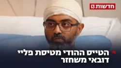 הטייס ההודי משחזר: "רצה להתפלל - וביקש מהקפטן השני לצאת"