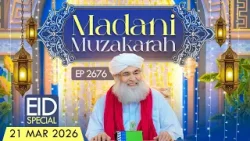 Madani Muzakarah Ep 2676 | 21 Mar 2026 | Eid Special | 2nd Shawwal 1447 Hijri | Maulana Ilyas Qadri