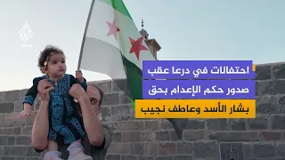 Syrian celebrations in Daraa Governorate following the sentencing of Bashar al-Assad and Atif Naj...