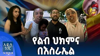 የልብ ህክምና በእስራኤል፣ ነሐሴ 14, 2018 What's New Aug 20, 2026