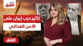 تأثير حرب إيران على الأمن الغذائي العالمي - مساء الشرق مع هديل عليان  12-7-2026