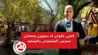 گەلیی ئاڤوکێ له‌ لە سنووری چەمانکێ سه‌رنجی گه‌شتیارانی راكێشاوه‌