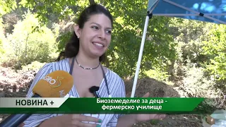 Новина плюс: Биоземеделие за деца - фермерско училище