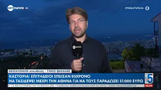 Καστοριά: Επιτήδειοι έπεισαν 83χρονο να ταξιδέψει μέχρι την Αθήνα για να τους παραδώσει 37.000€