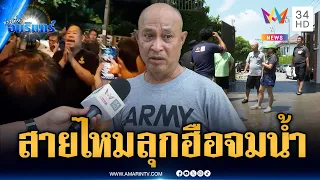สายไหม 43 ลุกฮือ! โวยเขตทำคันดินขวางหน้าหมู่บ้านสูบน้ำ | ข่าวเที่ยงอมรินทร์ | 1 ต.ค. 69