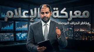 مستقبل وطن | الإعلام في المعركة الوطنية .. بين تعزيز العمل النضالي ومخاطر انحراف البوصلة