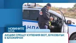 Акции срещу купуване на гласове в страната, мащабна операция блокира Буковлък | 15 окт. 2026