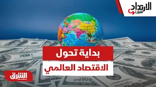 هل نحن أمام مشكلة مالية أم هي بداية تشكل الاقتصاد العالمي؟ - الارتداد شرقًا