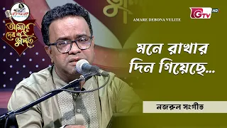 মনে রাখার দিন গিয়েছে | Mone Rakhar Din Giyeche | গুলজার হোসেন উজ্জ্বল | GTV