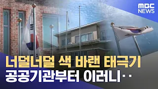 관공서가 너덜너덜한 태극기 방치‥ 게양대 설치도 제멋대로 (2026.08.14/뉴스데스크/전주MBC)