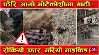फेरि फुट्यो हिमताल ? नेपालमा मच्चियो हाहाकार ! चीनले भन्यो, ‘पानी भरिएर पोखिएको हो’ !