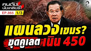 ชายแดนน่ากลัว?! ทหารเขมรขุดคูเลต เนิน 450 ยังยึดพื้นที่? 1/3 | คนดังนั่งเคลียร์ [UNCUT] | 20 ก.ย. 69