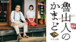 3/31(火)スタート！ドラマ10【魯山人のかまど】食と美の巨人、北大路魯山人の物語 | 藤竜也、古川琴音 出演 | NHK