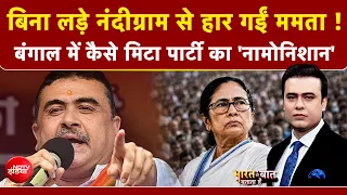 Syed Suhail | Bengal Politics | बिना लड़े नंदीग्राम से हार गई ममता ? | Suvendu Adhikari | TMC | NDTV