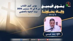 مؤتمر كنوز الكتاب الحادي والثلاثون  ببيت الإخوة بالعجمي- (9) - الخميس 10 سبتمبر 2026 | قناة الكرمة