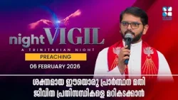 ശക്തമായ ഈയൊരു പ്രാർത്ഥന മതി ജീവിത പ്രതിസന്ധികളെ മറികടക്കാൻ | NIGHT VIGIL | FEBRUARY PART 3 SHALOM TV