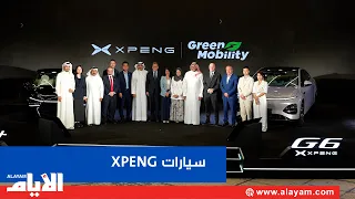 تفتح آفاقاً جديدة للسيارات الكهربائية الذكية في البحرين XPENG