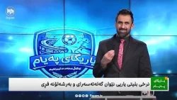 یاریگای پەیام: سەرۆکی پێشووتری بەرشەلۆنە پەیامێکی تووند بۆ مێسی دەنێرێت