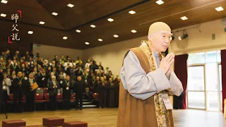 淨空老法師｜師父說（三）｜永遠記住別人的好處-第0153集