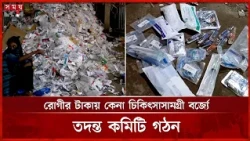 ময়মনসিংহ মেডিকেল থেকে অব্যহৃত চিকিৎসা সামগ্রী কীভাবে গেল বর্জ্য সংরক্ষণাগারে? | Mymensingh News