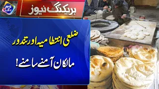 Zilai Intizamiya vs Tandoor Malikan | Maamlaat Shiddat Ikhtiyar Kar Gaye | Breaking News