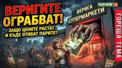 Западна Европа с 30% наценка, България — с 200%. Защо?