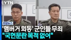 '햄버거 회동' 군인들 1심서 무죄..."국헌문란 목적 없어" / YTN