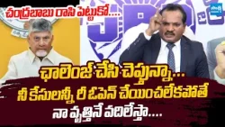 Jada Sravan Kumar Open Challenge To Chandrababu Over Closed Scam Cases @SakshiTVLIVE