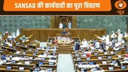 Sansad Samachar | संसद की कार्यवाही का पूरा विवरण | Parliament News | Opposition Uproar | Hindi News Sansad Samachar | संसद की कार्यवाही का पूरा विवरण | Parliament News | Opposition Uproar | Hindi News
