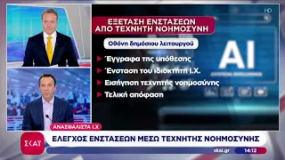 Ανασφάλιστα Ι.Χ.: Έλεγχος ενστάσεων μέσω τεχνητής νοημοσύνης | Μεσημβρινό Δελτίο | 10/08/2026
