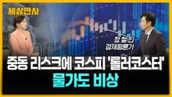 중동 리스크에 코스피 '롤러코스터'…물가도 비상 [세상만사] #중동리스크 #정철진경제평론가 #물가비상