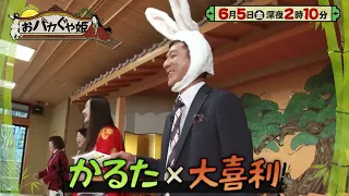 6月5日（金）深夜2時10分「おバカぐや姫」